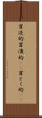 冒涜的 Scroll