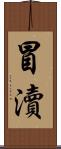 冒瀆 Scroll