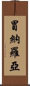 冒納羅亞 Scroll