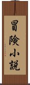 冒険小説 Scroll