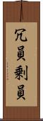 冗員 Scroll