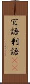 冗語 Scroll