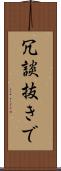 冗談抜きで Scroll