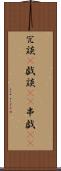 冗談(P) Scroll
