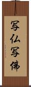 写仏 Scroll