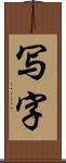 写字 Scroll