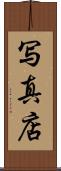 写真店 Scroll