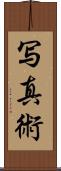 写真術 Scroll