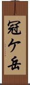 冠ケ岳 Scroll