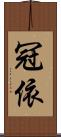 冠依 Scroll