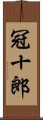 冠十郎 Scroll