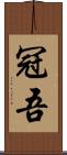冠吾 Scroll