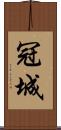 冠城 Scroll