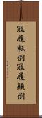 冠履転倒 Scroll
