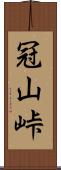 冠山峠 Scroll
