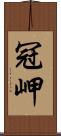 冠岬 Scroll