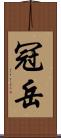 冠岳 Scroll