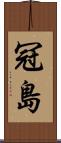 冠島 Scroll
