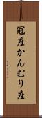 冠座 Scroll
