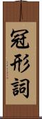 冠形詞 Scroll