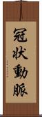 冠状動脈 Scroll