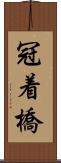 冠着橋 Scroll