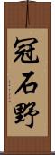 冠石野 Scroll