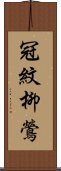 冠紋柳鶯 Scroll