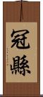 冠縣 Scroll