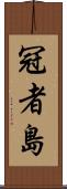 冠者島 Scroll