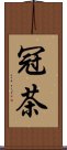 冠茶 Scroll