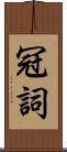 冠詞 Scroll