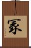 冡 Scroll