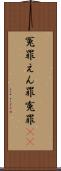 冤罪 Scroll