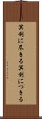 冥利に尽きる Scroll