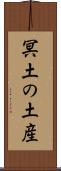 冥土の土産 Scroll