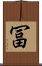 冨 Scroll