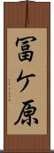 冨ケ原 Scroll
