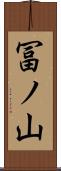 冨ノ山 Scroll