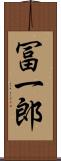 冨一郎 Scroll