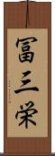 冨三栄 Scroll