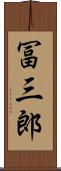 冨三郎 Scroll