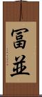 冨並 Scroll