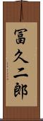 冨久二郎 Scroll