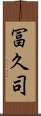 冨久司 Scroll