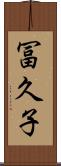 冨久子 Scroll