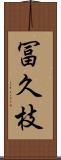 冨久枝 Scroll