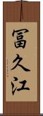 冨久江 Scroll