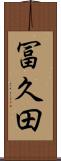 冨久田 Scroll