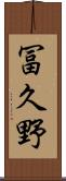 冨久野 Scroll